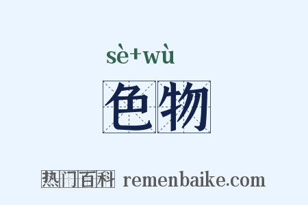 色物是什么意思的图片
